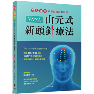YNSA山元式新头针疗法 真人图解刺激点施针教科书 港台原版 山元敏胜 晨星 针灸疗法实作书【中商原版】