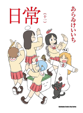 预售 漫画 日常 11 あらゐけいいち 台版漫画书 角川出版【中商原版】
