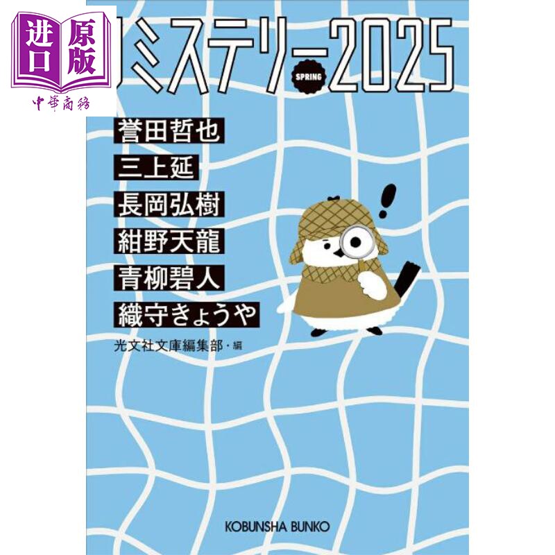 日本推理短篇集2025春季