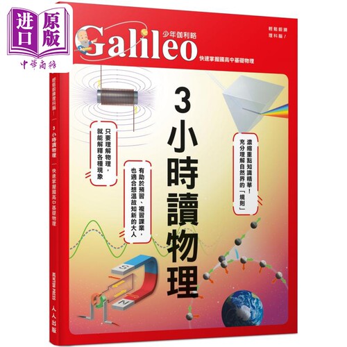 3小时读物理 快速掌握国高中基础物理 少年伽利略35 港台原版 日本Newton Press 人人出版【中商原版】