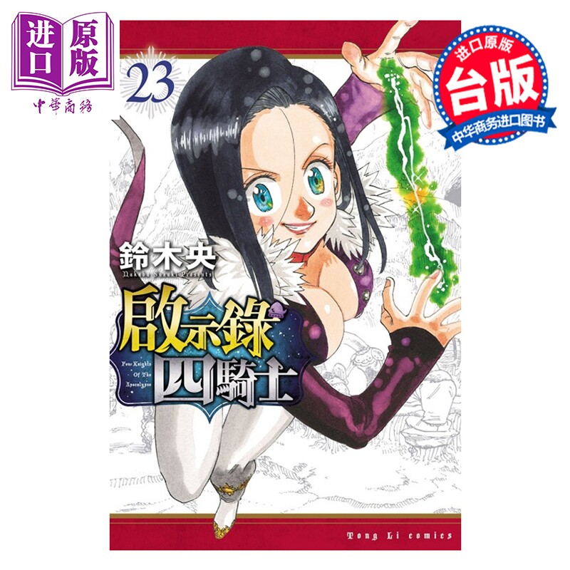 预售 漫画 启示录四骑士 第23集 铃木央 台版漫画书 东立出版【中商原版】