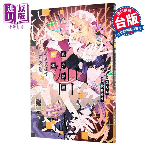 漫画 东方智灵奇传 犯规侦探悟 迷宫篇 第3集 ZUN 台版漫画书 青文出版【中商原版】