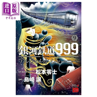 漫画 银河铁道999 ANOTHER STORY 终极旅程 9 松本零士 秋田书店 日文原版漫画书 アルティメットジャーニー【中商原版】