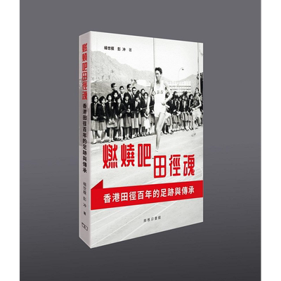 预售燃烧吧田径魂香港田径