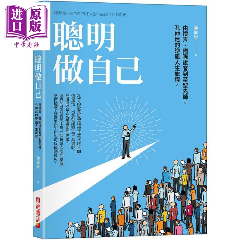 现货 聪明做自己 由愤青 国际说客到至圣先师 孔仲尼的逆风人生旅程 港台原版 陈舞雩 财经传讯【中商原版】