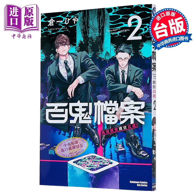 漫画 百鬼档案 鬼怪调查请洽此处 第2集 仓一ひや 台版漫画书 台湾角川出版【中商原版】