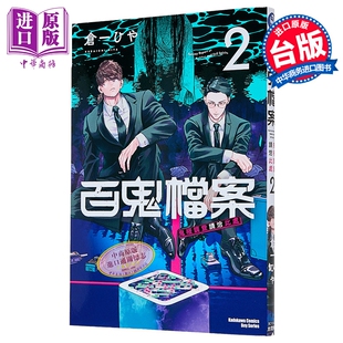 第2集 仓一ひや 中商原版 百鬼档案 台湾角川出版 鬼怪调查请洽此处 漫画书 漫画 台版