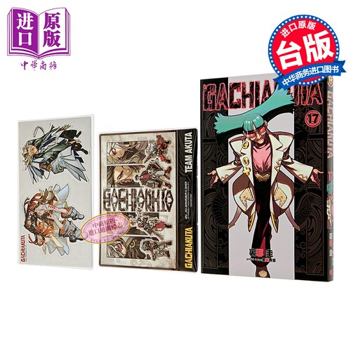 漫画 GACHIAKUTA 废渊战鬼 首刷限定版 第17集 里那圭 台版漫画书 东立出版【中商原版】