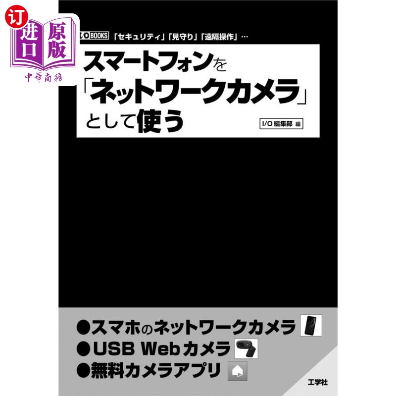 海外直订日语 スマートフォンを「ネットワークカメラ」として使う 「セキュリティ」「見守り」「遠隔操作」… 将智能手机