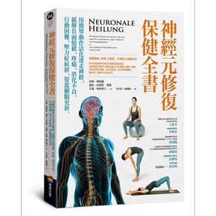 预售 神经元修复保健全书 港台原版 拉斯林哈德 邬拉史密特费策 艾瑞柯布 商周出版【中商原版】
