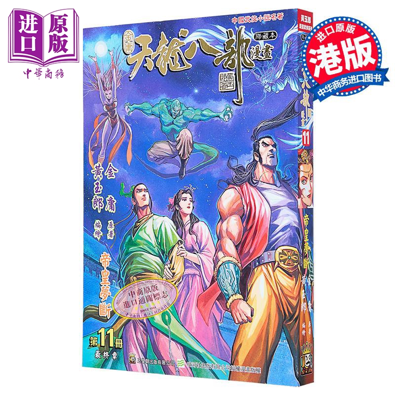 漫画 天龙八部 修藏本 普通版 第11集 金庸、黄玉郎 港版漫画书 玉皇朝出版【中商原版】