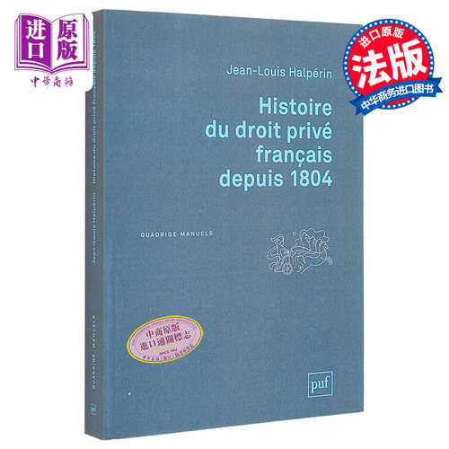 法国私法史 Histoire du droit prive francais depuis 1804 法文原版 Jean Louis Halperin 欧洲法律 【中商原版】