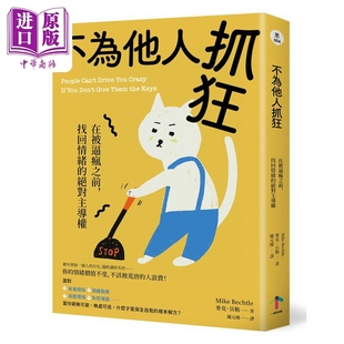 絕對主導權 不為他人抓狂 找回情緒 一起來出版 中商原版 麥克貝勒 在被逼瘋之前 港臺原版