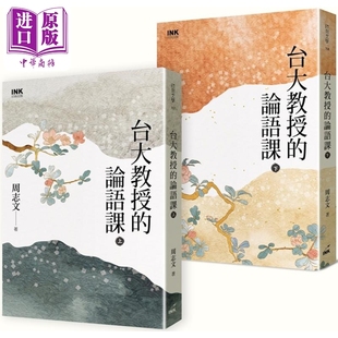 港台原版 上下册不分售 周志文 印刻出版 台大教授 中商原版 论语课