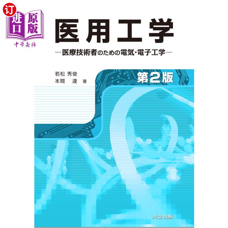 海外直订日语 医用工学　医療技術者のための電気・電子工学 医疗工程，医疗技术人员的电气和电子工程
