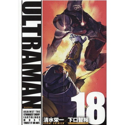 漫画 机动奥特曼 18 清水栄一 下口智裕 heroes 日文原版漫画书 ULTRAMAN【中商原版】