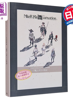 尼尔完结纪念手游资料集 NieR Re[in]carnation资料集 尼尔手游设定集 日文原版 NieR Re[in]carnation資料集【中商原版】