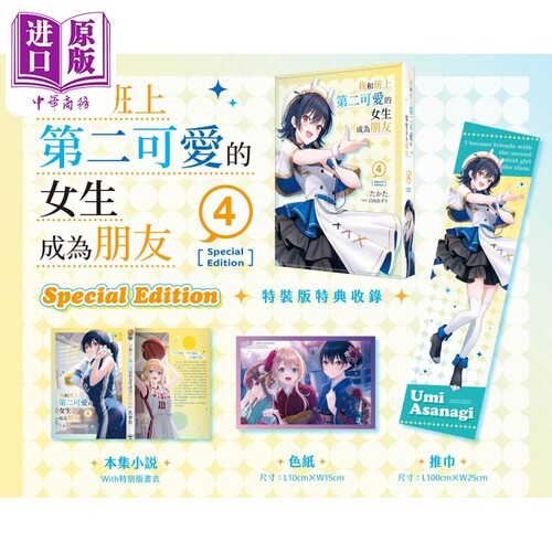 轻小说 我和班上第二可爱的女生成为朋友 4 特装版 たかた  台版轻小说 角川出版【中商原版】