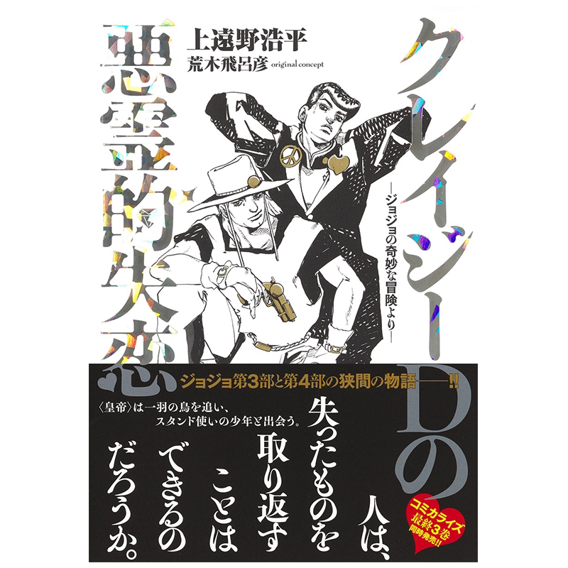 小说 Crazy D的恶灵失恋 JOJO的奇妙冒险 上远野浩平 荒木飞吕彦 集英社 日文原版 クレイジーDの悪霊的失恋【中商原版】