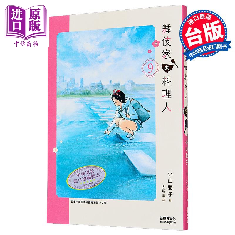 漫画 舞伎家的料理人 第9集 小山爱子 台版漫画书 新经典出版【中商原版】