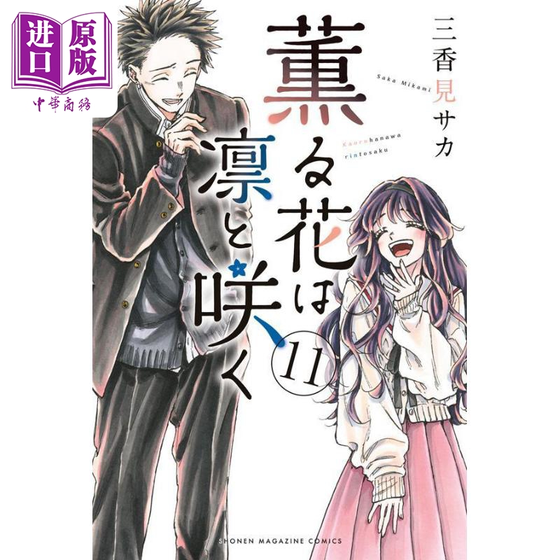漫画 花熏凛然 11 三香见サカ 讲谈社 日文原版漫画书 薫る花は凛と咲く【中商原版】