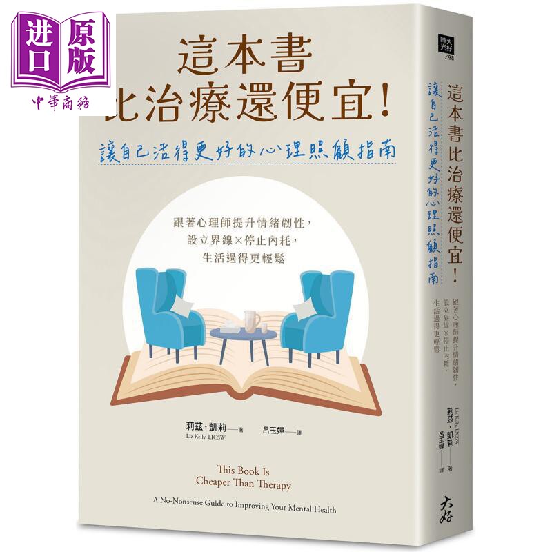 这本书比治疗还便宜 让自己活得更好的心理照顾指南 港台原版 莉兹凯莉 大好书屋【中商原版】