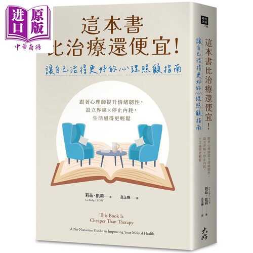 这本书比治疗还便宜 让自己活得更好的心理照顾指南 港台原版 莉兹凯莉 大好书屋【中商原版】