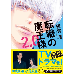 转职的魔王2.0 额贺澪 日文原版 成田凌 小芝风花日剧原著 転職の魔王様2.0 PHP文芸文庫【中商原版】