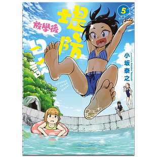 漫画 放学后堤防日志5 小坂泰之 台版漫画书 放学后海堤日记5 青文【中商原版】