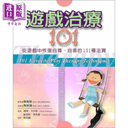 游戏治疗101 港台原版  海德．卡杜森 张老师文化【中商原版】