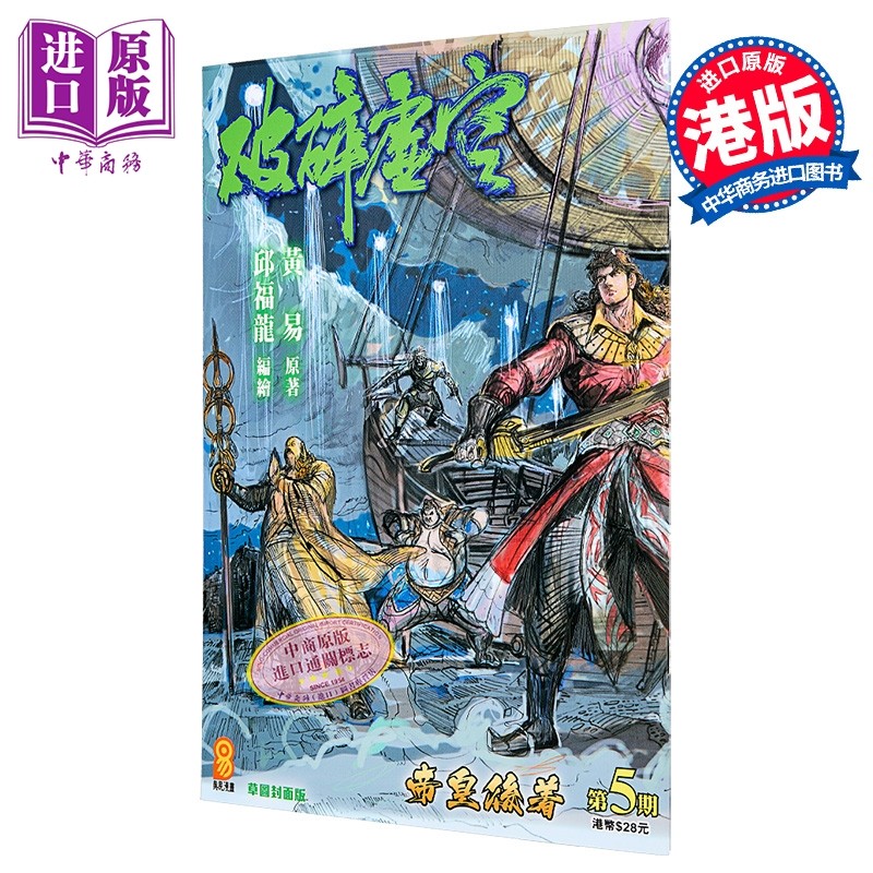 漫画 破碎虚空 第5集 草图封面版 黄易 港版漫画书 黄易出版【中商原版】