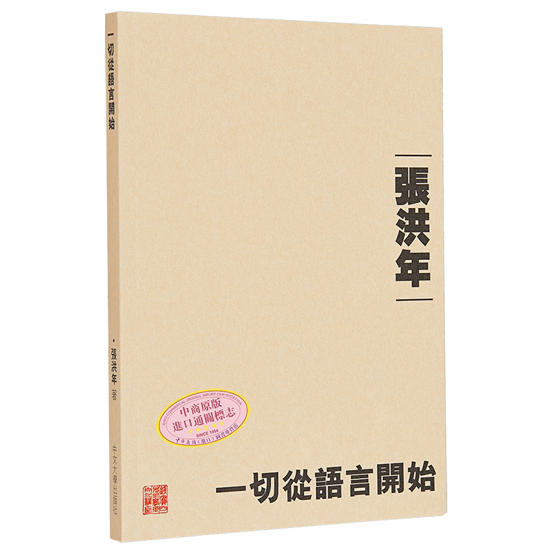 【中商原版】一切从语言开始 港台原版  张洪年 香港中文大学 语言学习书籍 华语学习