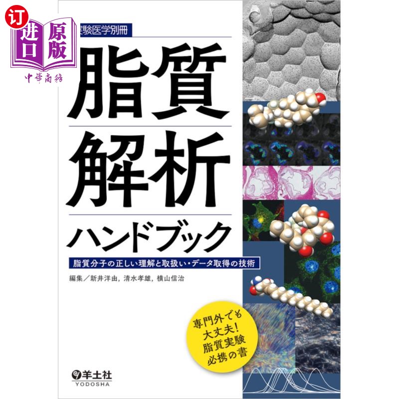 海外直订日语 脂質解析ハンドブック　脂質分子の正しい理解と取扱い・データ取得の技術 脂质分析手册正确理解和处理脂质分