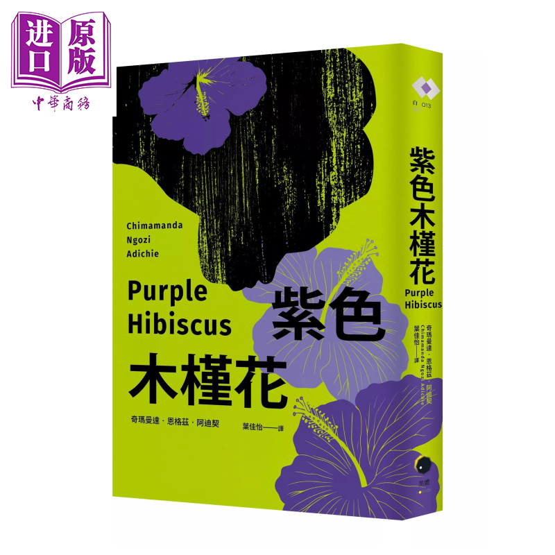 紫色木槿花 非裔天才女作家阿迪契一鸣惊人的处女作  奇玛曼达 恩格兹 阿迪契 黑体文化 港台原版【中商原版】