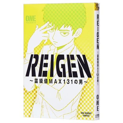 预售 【中商原版】灵能百分百 REIGEN 日文原版 霊級値MAX131の男 裏少年サンデーコミックス ONE 漫画