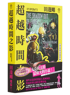 预售 洛夫克拉夫特杰作集 超越时间之影 1-2册 2张原画精緻酷卡 港台艺术原版 Lovecraft 田边刚 独步文化 漫画【中商原版】