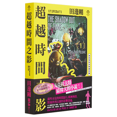 预售 洛夫克拉夫特杰作集 超越时间之影 1-2册 2张原画精緻酷卡 港台艺术原版 Lovecraft 田边刚 独步文化 漫画【中商原版】