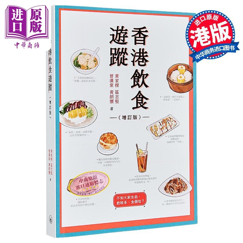 香港饮食游踪 增订版 港台原版 黄家梁 区志坚 曾汉棠 黄朗怀 香港三联书店【中商原版】