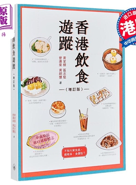 香港饮食游踪 增订版 港台原版 黄家梁 区志坚 曾汉棠 黄朗怀 香港三联书店【中商原版】