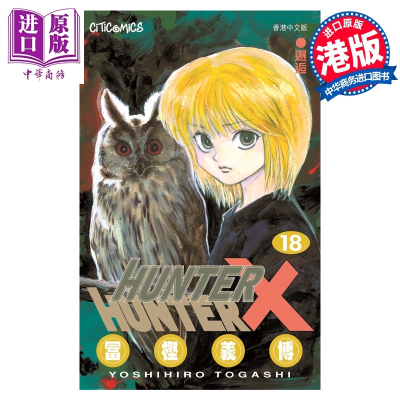 预售 漫画 HUNTER×HUNTER 全职猎人 第18集 富樫义博 港版漫画书 文化传信【中商原版】,书籍/杂志/报纸,漫画类原版书,淘宝优惠券,粉丝福利购,淘宝优惠卷