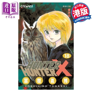 预售 漫画 HUNTER×HUNTER 全职猎人 第18集 富樫义博 港版漫画书 文化传信【中商原版】