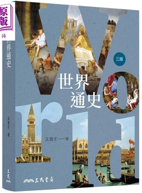 世界通史 三版 A General History of the World 港台原版 王曾才 三民【中商原版】