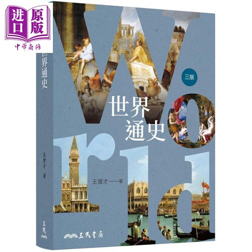 世界通史 三版 A General History of the World 港台原版 王曾才 三民【中商原版】