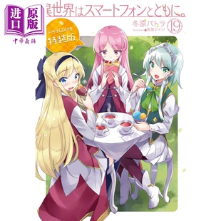 特装 版 日文原版 现货 中商原版 異世界はスマートフォンとともに19ドラマCD付き特装 带着智能手机闯荡异世界