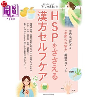 節 専門家が教える「季 お悩み」解消 ポイント 中医自我护 海外直订日语 支持高敏感族 ＨＳＰをささえる漢方セルフケア