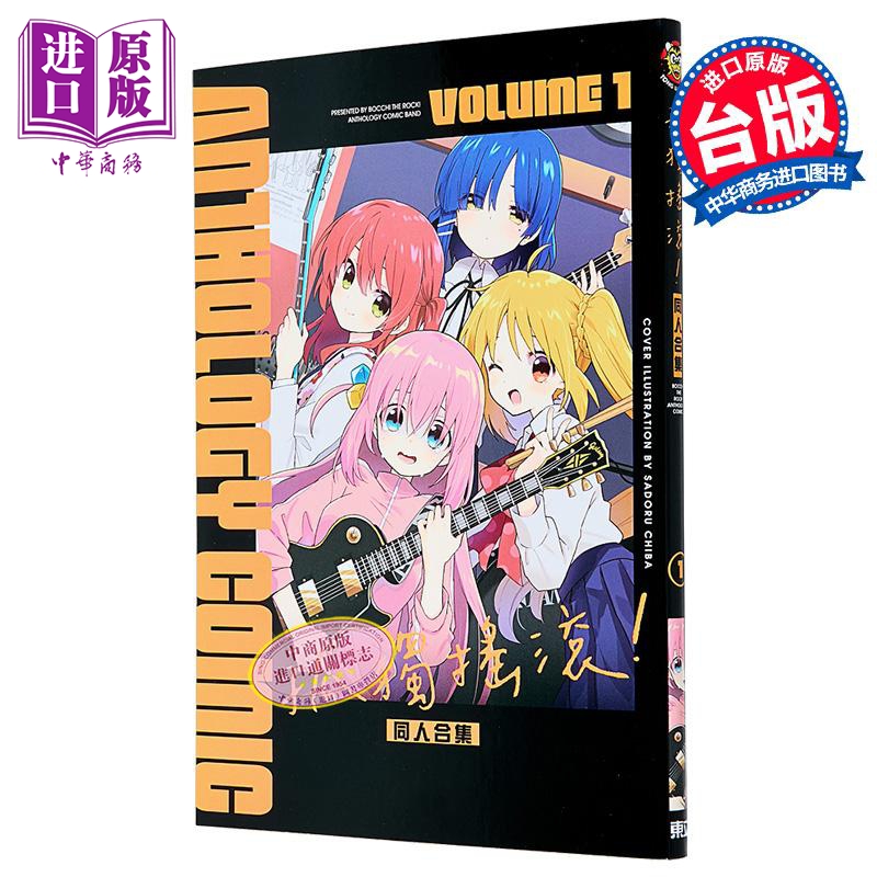 预售 漫画 孤独摇滚！同人合集 第1集 台版漫画书 东立出版【中商原版】
