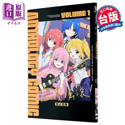 漫画 孤独摇滚！同人合集 第1集 台版漫画书 东立出版【中商原版】