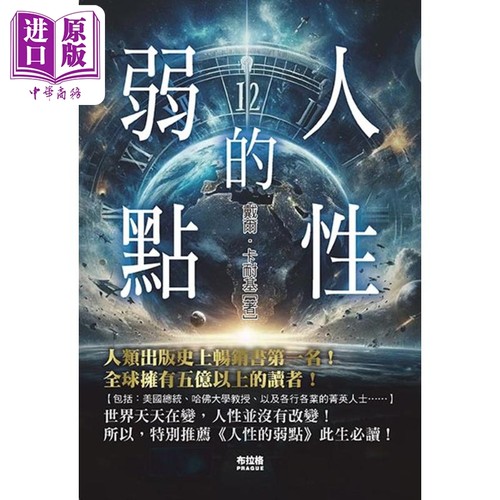 人性的弱点 经典版 港台原版 戴尔卡耐基 布拉格文创社【中商原版】