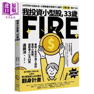 雪球小型股 选股达人心法68问 中商原版 33岁FIRE 港台原版 专挑一年会涨3倍 幸福文化 我投资小型股 远藤洋