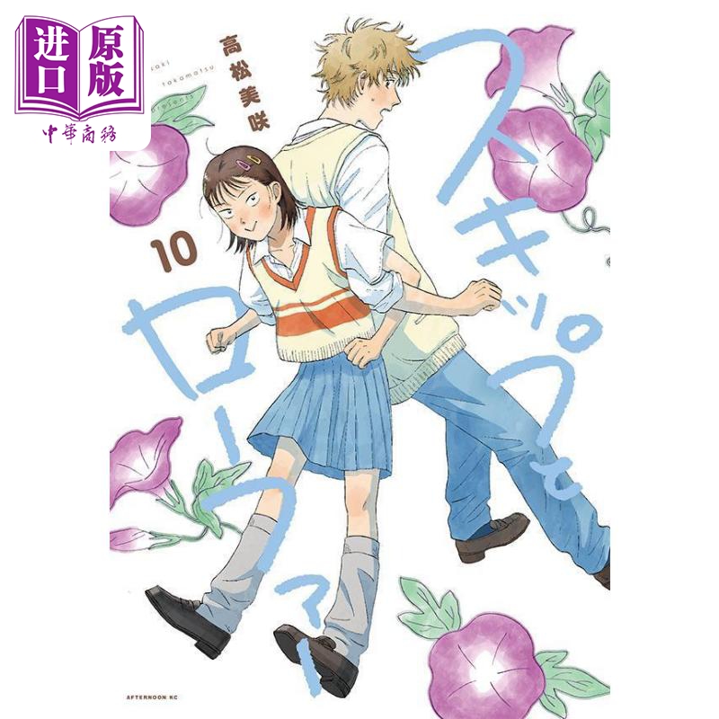 现货 漫画 跃动青春 10 高松美咲 讲谈社 日文原版漫画书 スキップとローファー【中商原版】